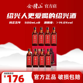 会稽山官旗  绍兴黄酒花雕酒加饭正宗糯米老酒特产纯正五年500ml*8瓶装