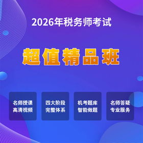 2026年税务师考试超值精品班
