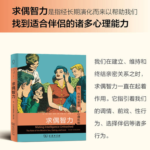 求偶智力：性、约会与爱情的心理机制 [美]格伦·格赫尔  [美]斯科特·巴里·考夫曼 著 陈浩莺 译 商务印书馆 商品图0