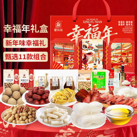塞翁福 幸福年新春礼 B款 （3650克) 商品图0