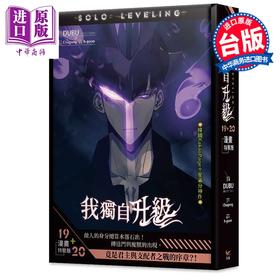 预售 【中商原版】漫画 我独自升级 漫画特装版 第19+20集 DUBU 台版漫画书 知翎文化出版