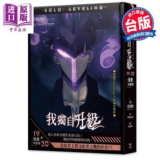 预售 【中商原版】漫画 我独自升级 漫画特装版 第19+20集 DUBU 台版漫画书 知翎文化出版 商品图0