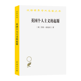 英国个人主义的起源（汉译名著19）