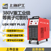 沪工380V等离子切割机LGK-160T PLUS  焊割多功能一体机工业级电焊内置气泵，外接两用 商品缩略图0