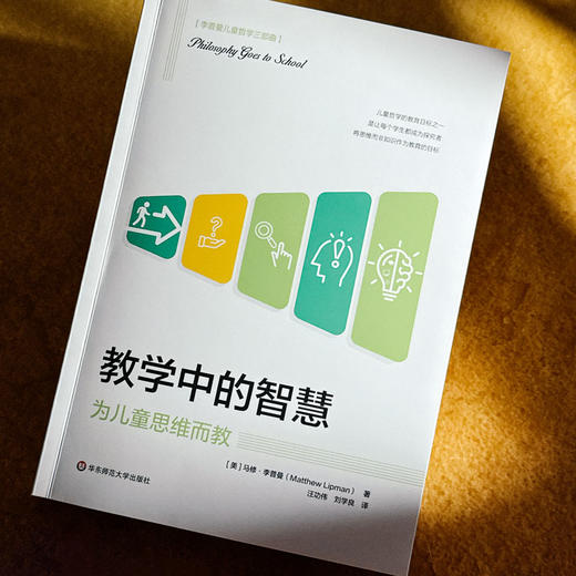 教学中的智慧 为儿童思维而教 儿童哲学 思维教学方法 人工智能时代教育革新 商品图2
