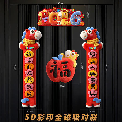 【卡通可爱小马图案❗️满满新年仪式感】2026新年5D马年全磁吸对联新款仿毛绒春节门贴高级立体门福字装饰。jc 商品图1