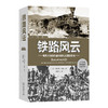 铁路风云：横贯大陆的轨道与现代美国的形成 [美]理查德·怀特 著 吴苏北 译 商务印书馆 商品缩略图0
