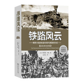 铁路风云：横贯大陆的轨道与现代美国的形成 [美]理查德·怀特 著 吴苏北 译 商务印书馆