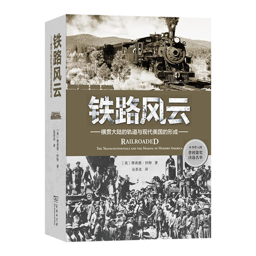 铁路风云：横贯大陆的轨道与现代美国的形成 [美]理查德·怀特 著 吴苏北 译 商务印书馆 商品图0