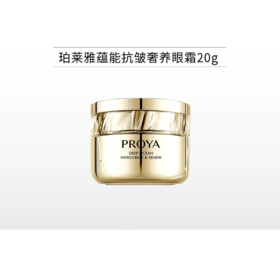 珀莱雅蕴能抗皱奢养眼霜20g备【效期27年4月】