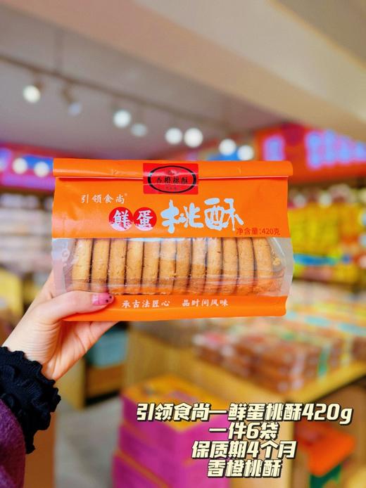 引领食尚——鲜蛋桃酥420g袋装   保质期120天 商品图6