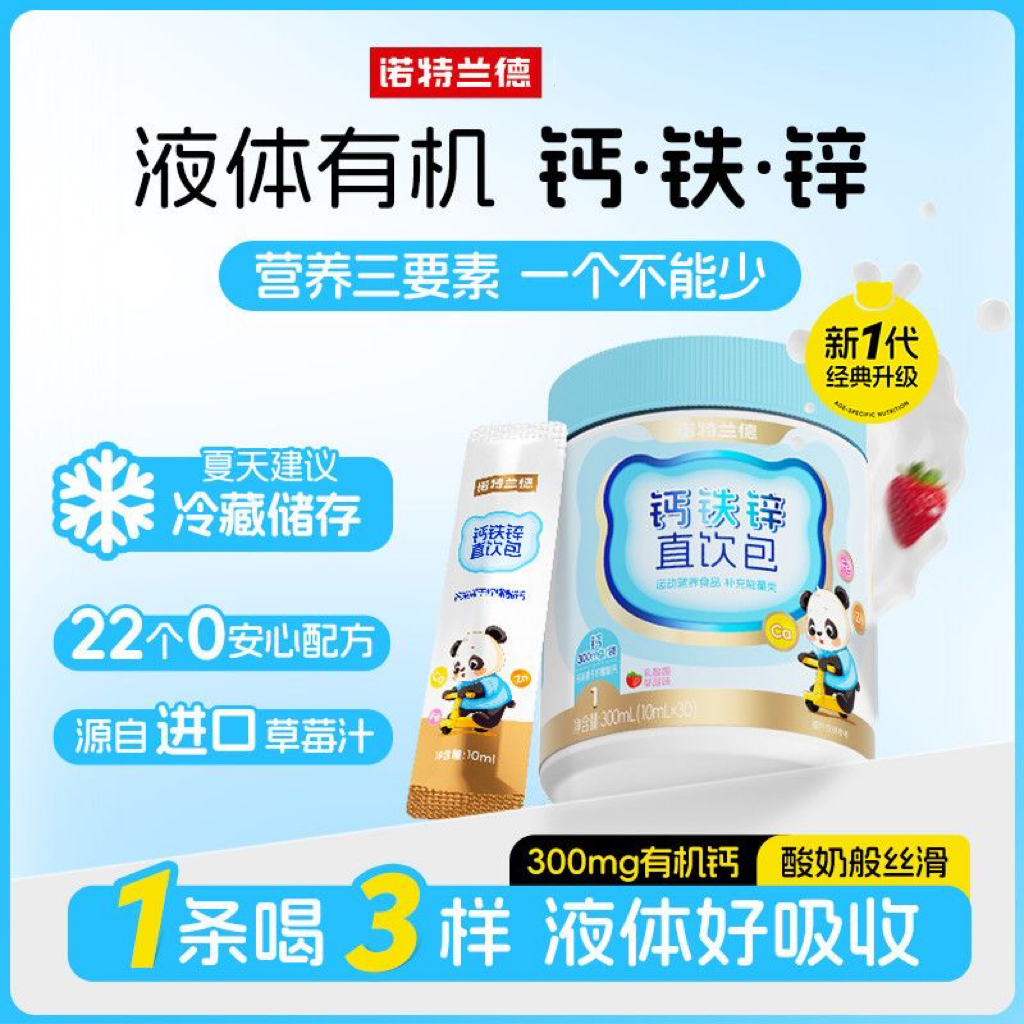 诺特兰德液体钙铁锌营养包成长三宝儿童青少年补非赖氨酸镁口服液诺特兰德钙铁锌直饮包10ml*30条