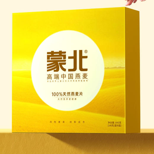 石家庄优选仓库速达，蒙北天然有机燕麦片，源自北纬46°燕麦黄金产区的蒙北天然燕麦片，颗粒硕大饱满，净重840g礼盒装（140g*6盒） 商品图0