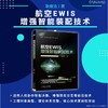 航空EWIS增强智能装配技术 商品缩略图1