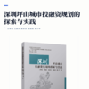 深圳坪山城市投融资规划的探索与实践 商品缩略图2