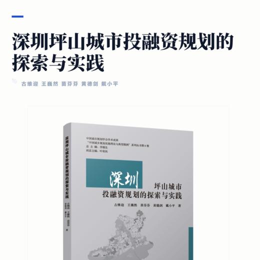 深圳坪山城市投融资规划的探索与实践 商品图2