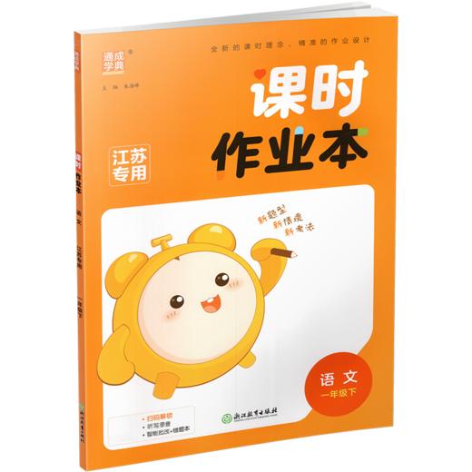 2026年春 语文课时作业本1下 配人教部编版 一年级下册 学生用书 小学同步教辅 江苏凤凰教育出版社 商品图1