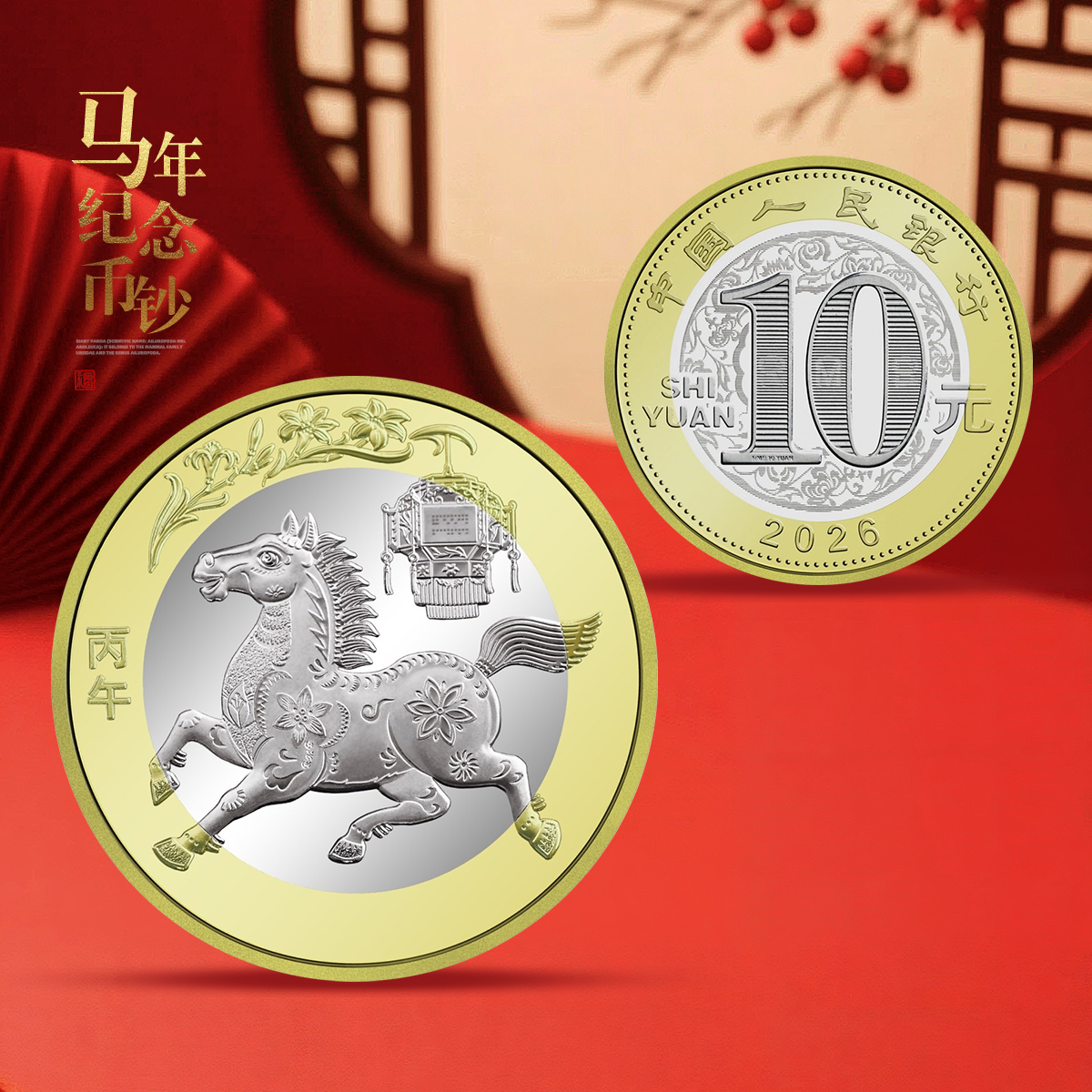 2026马年纪念币！永久保真！