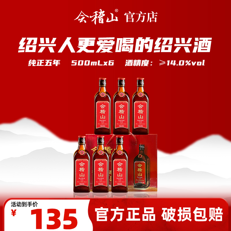会稽山官旗  绍兴黄酒糯米黄酒绍兴特产加饭酒花雕酒纯正五年500ml*6瓶