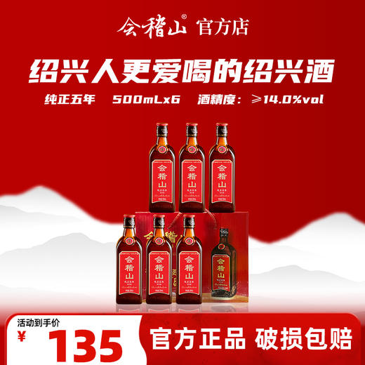 会稽山官旗  绍兴黄酒糯米黄酒绍兴特产加饭酒花雕酒纯正五年500ml*6瓶 商品图0