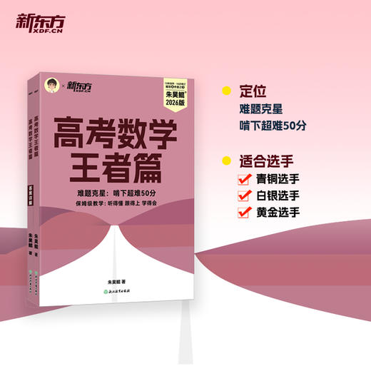 【新东方】2026版高考数学 王者篇 高考必刷题朱昊鲲数学讲义解题方法题型与技巧 商品图2