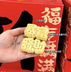 发财暴富酥