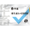 华畜兽用维生素D3可溶性产后瘫痪佝偻病软骨软壳蛋禽鸡猪牛羊腿疼 商品缩略图6
