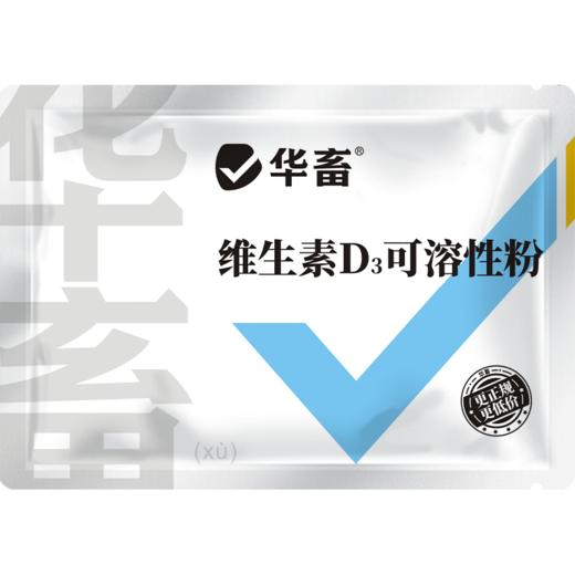 华畜兽用维生素D3可溶性产后瘫痪佝偻病软骨软壳蛋禽鸡猪牛羊腿疼 商品图6