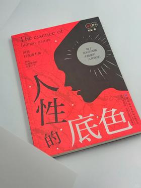 《人性的底色》  信安/著 “做拎得清的现代人” 大字号阅读更舒适 读者荐书 中国纺织出版社有限公司出版发行