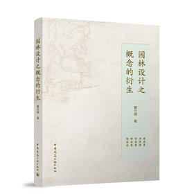 园林设计之概念的衍生