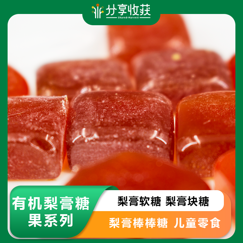 有机梨膏糖果系列 | 梨膏软糖 | 梨膏块糖 | 梨膏棒棒糖 | 儿童零食 | 农场自产*Pear Candy