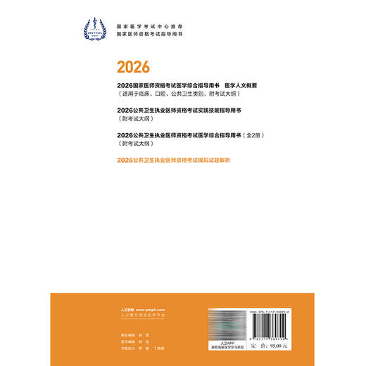 2026公共卫生执业医师资格考试模拟试题解析 医师资格考试指导用书专家编写组 编写 2026执业医师 9787117389792人民卫生出版社 商品图2