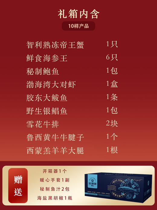 【春节好礼】海鲜牛羊肉礼盒—10包 商品图1