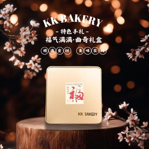 福气满满 ·礼盒【26块】 商品图0