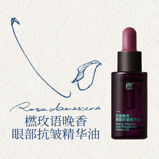 【气味上海&美美上海专属】橪玫语晚香眼部抗皱精华油10ml 商品图2