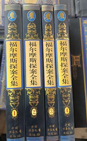 微瑕-福尔摩斯探案全集(4册)
