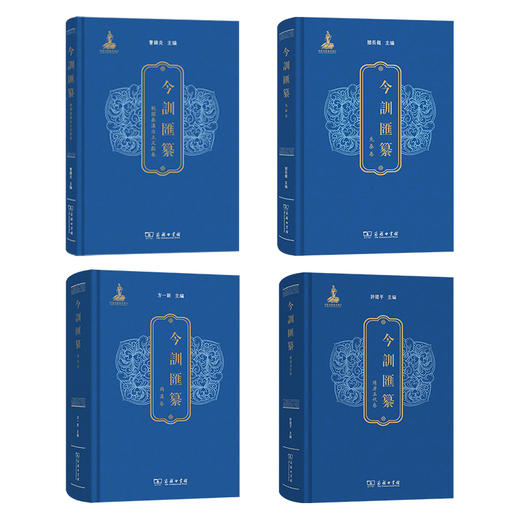 今训汇纂（四卷套装）商务印书馆 商品图1