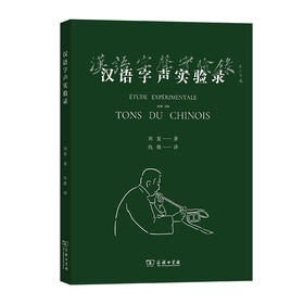 汉语字声实验录  刘复 著 仇傲 译  商务印书馆