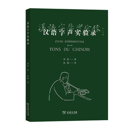 汉语字声实验录  刘复 著 仇傲 译  商务印书馆 商品图0