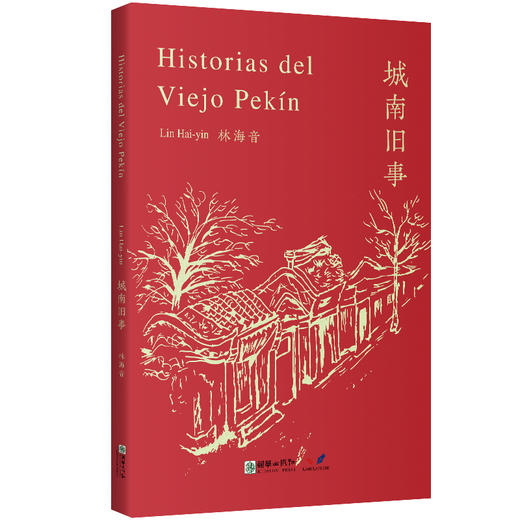 新熊猫丛书：城南旧事　 商品图0