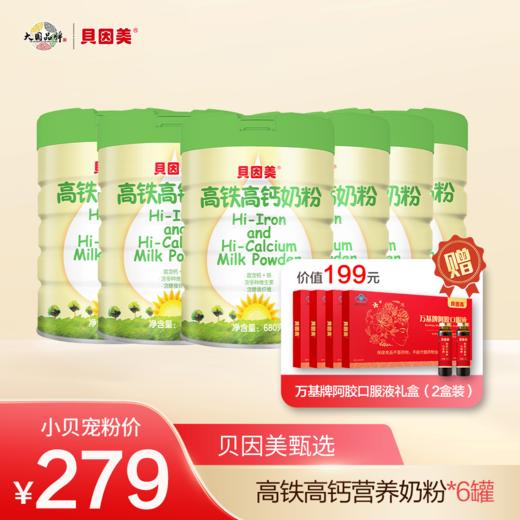 【囤货好物】贝因美高铁高钙奶粉*6罐  （最新生产日期）随单送阿胶/京东卡 商品图0