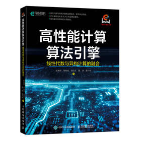 高性能计算算法引擎 线性代数与异构计算的融合 芯片架构算法优化人工智能AI算力