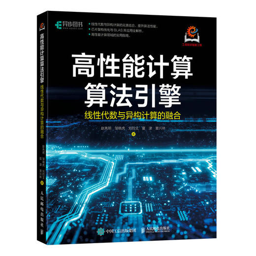 高性能计算算法引擎 线性代数与异构计算的融合 芯片架构算法优化人工智能AI算力 商品图0