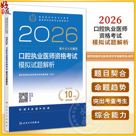 2026口腔执业医师资格考试模拟试题解析 医师资格考试指导用书专家编写组 编写 2026执业医师 9787117389464 人民卫生出版社