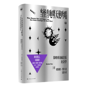 当怪兽咆哮天使吟唱：简明重金属音乐社会学