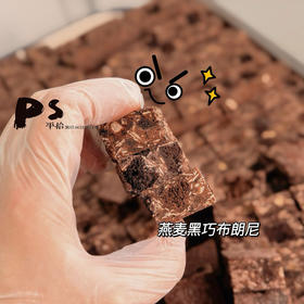 燕麦黑巧布朗尼（8只每盒）