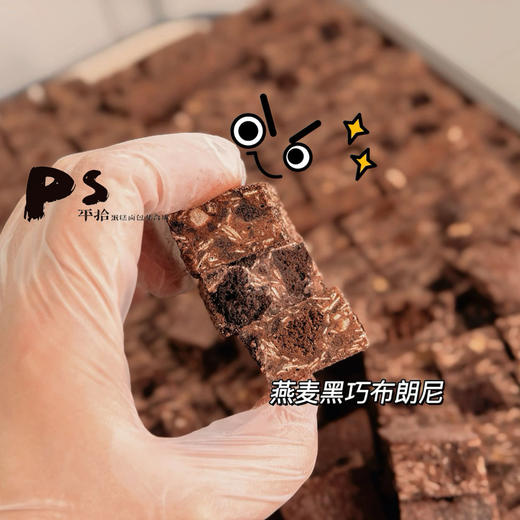 燕麦黑巧布朗尼（8只每盒） 商品图0