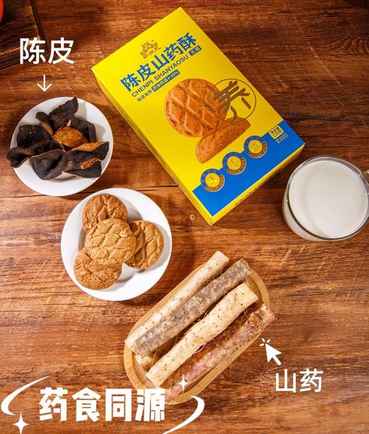 【山药陈皮酥】25%鲜铁棍山药+3%陈皮加持！一口酥香，层次丰富！无蔗糖配方，老少皆宜！药食同源的养生零嘴，健康安心！【HZY-X】 商品图2