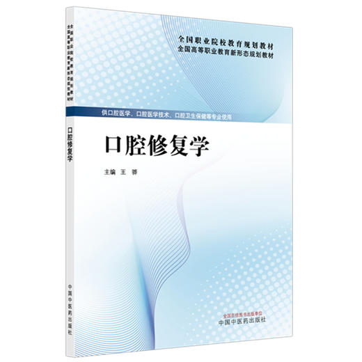 口腔修复学 全国高等职业教育新形态规划教材 王骅 主编 供口腔医学 口腔医学技术 口腔卫生保健等专业使用 中国中医药出版社 商品图1
