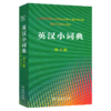 英汉小词典(第4版)(平装本) 商品缩略图0